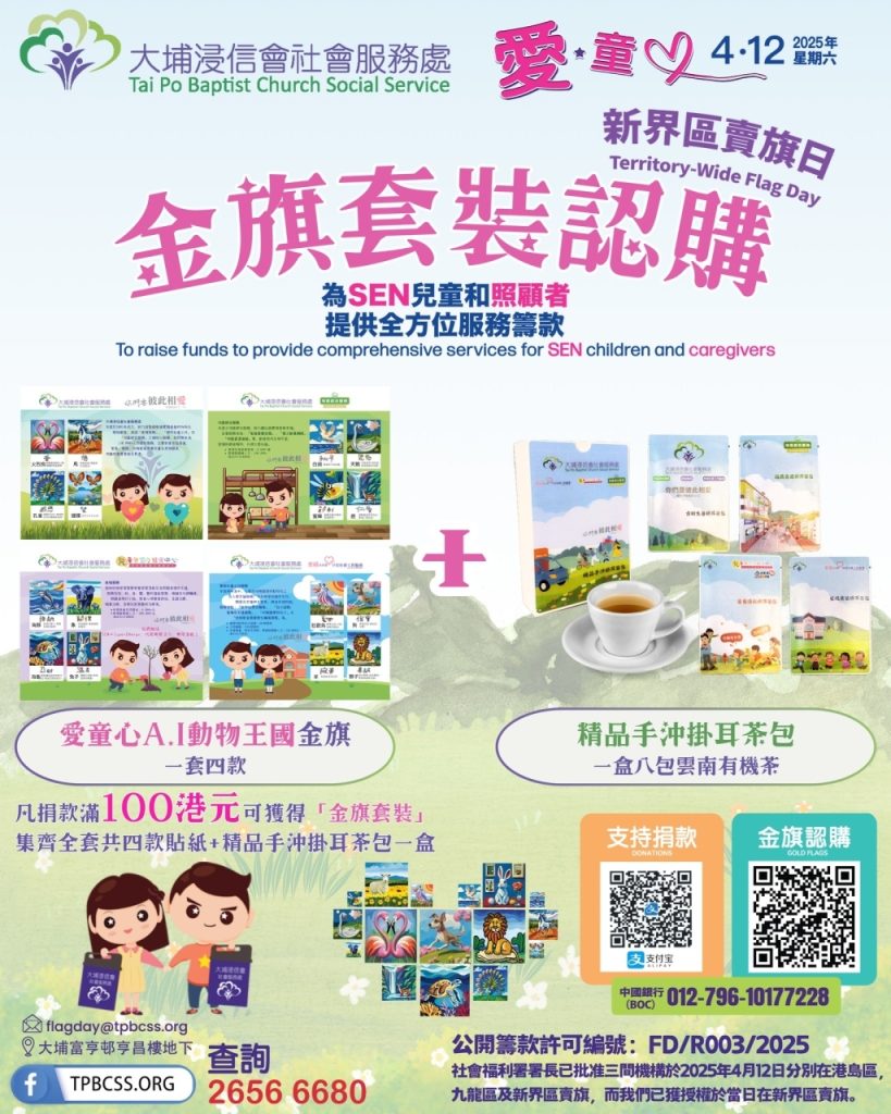 4月12日愛童心賣旗日