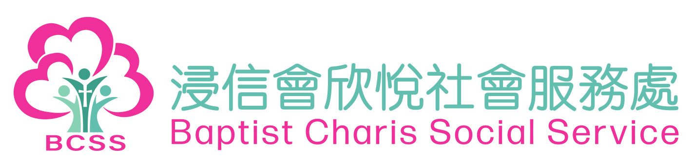 浸信會欣悅社會服務處